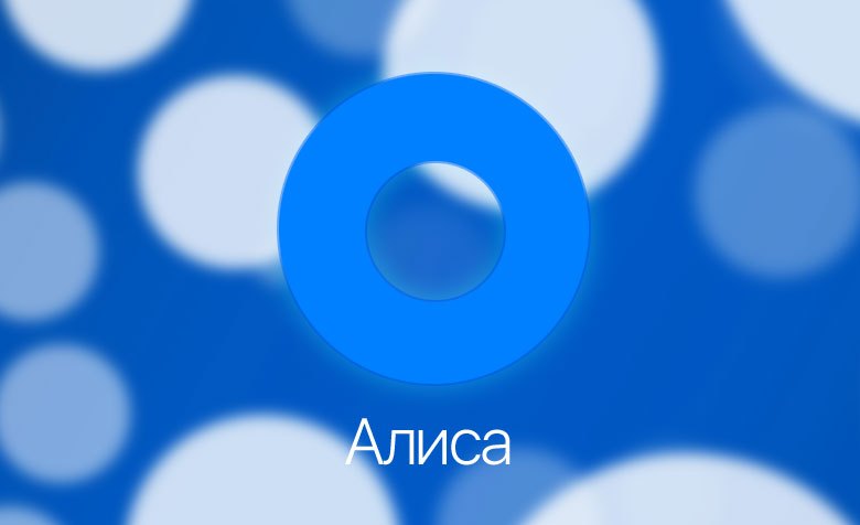 Yandex數位助理服務Alice