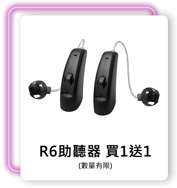 R6助聽器 買1送1