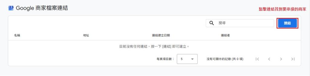 點擊連結找到要串接的Google商家 點擊連結找到要串接的Google商家