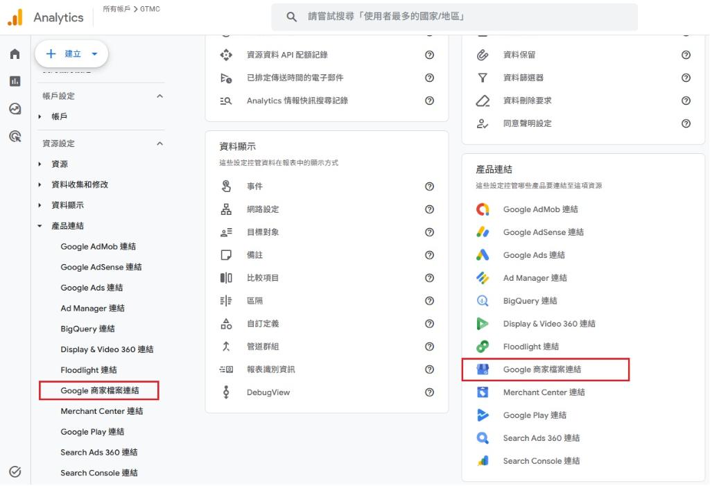 從GA管理中找到Google商家檔案連結 從GA管理中找到Google商家檔案連結