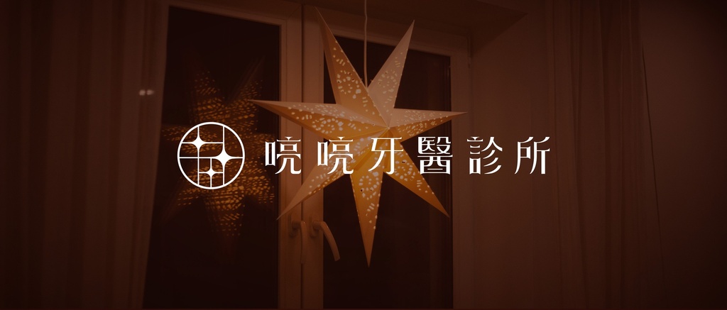 喨喨牙醫